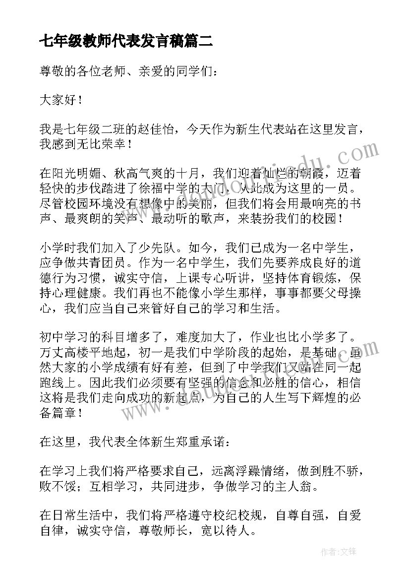 最新七年级教师代表发言稿 七年级学生代表发言稿(优质10篇)