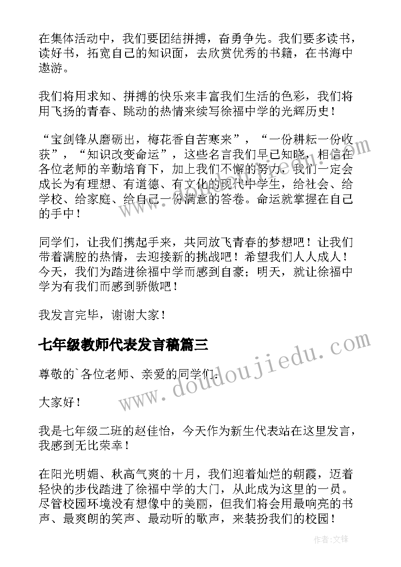 最新七年级教师代表发言稿 七年级学生代表发言稿(优质10篇)