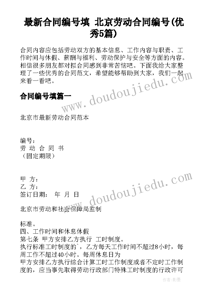 最新合同编号填 北京劳动合同编号(优秀5篇)