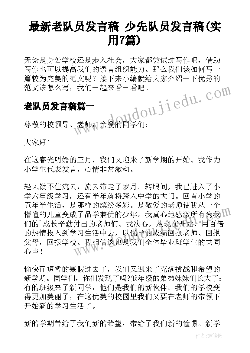 最新老队员发言稿 少先队员发言稿(实用7篇)