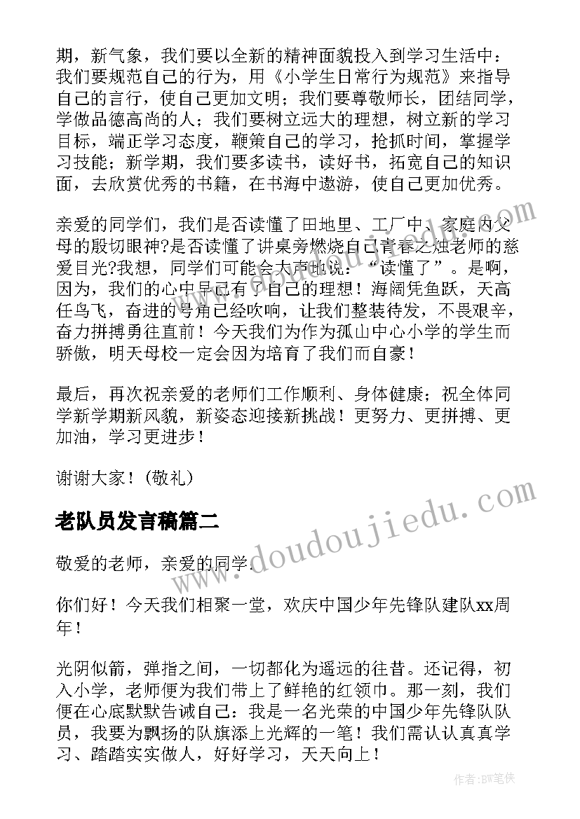 最新老队员发言稿 少先队员发言稿(实用7篇)