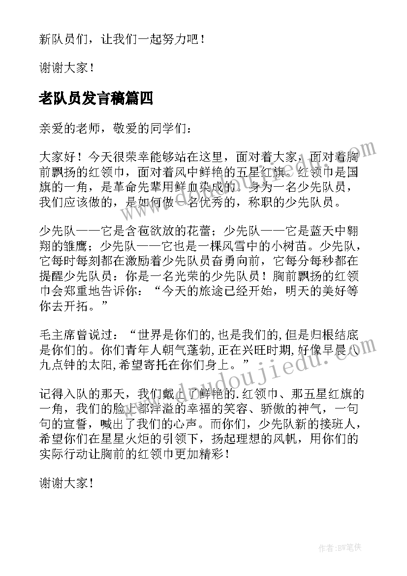 最新老队员发言稿 少先队员发言稿(实用7篇)