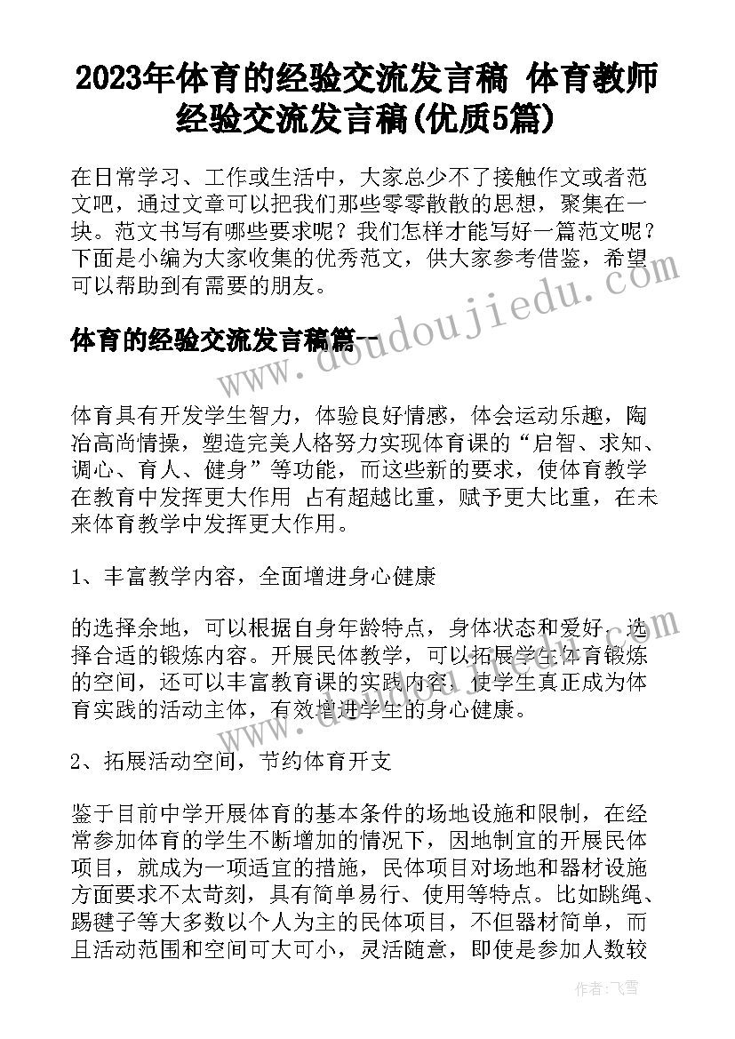 2023年体育的经验交流发言稿 体育教师经验交流发言稿(优质5篇)