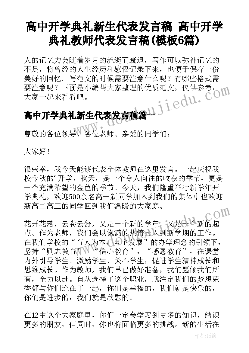 高中开学典礼新生代表发言稿 高中开学典礼教师代表发言稿(模板6篇)