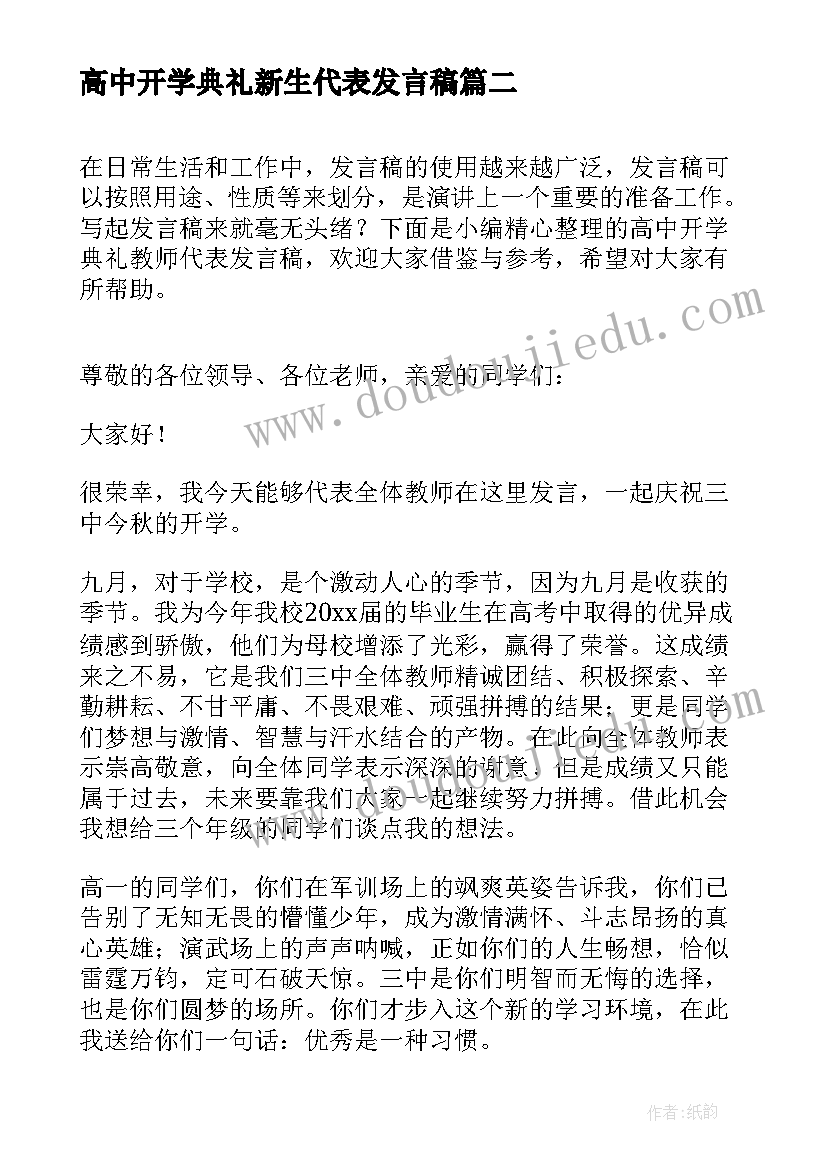 高中开学典礼新生代表发言稿 高中开学典礼教师代表发言稿(模板6篇)