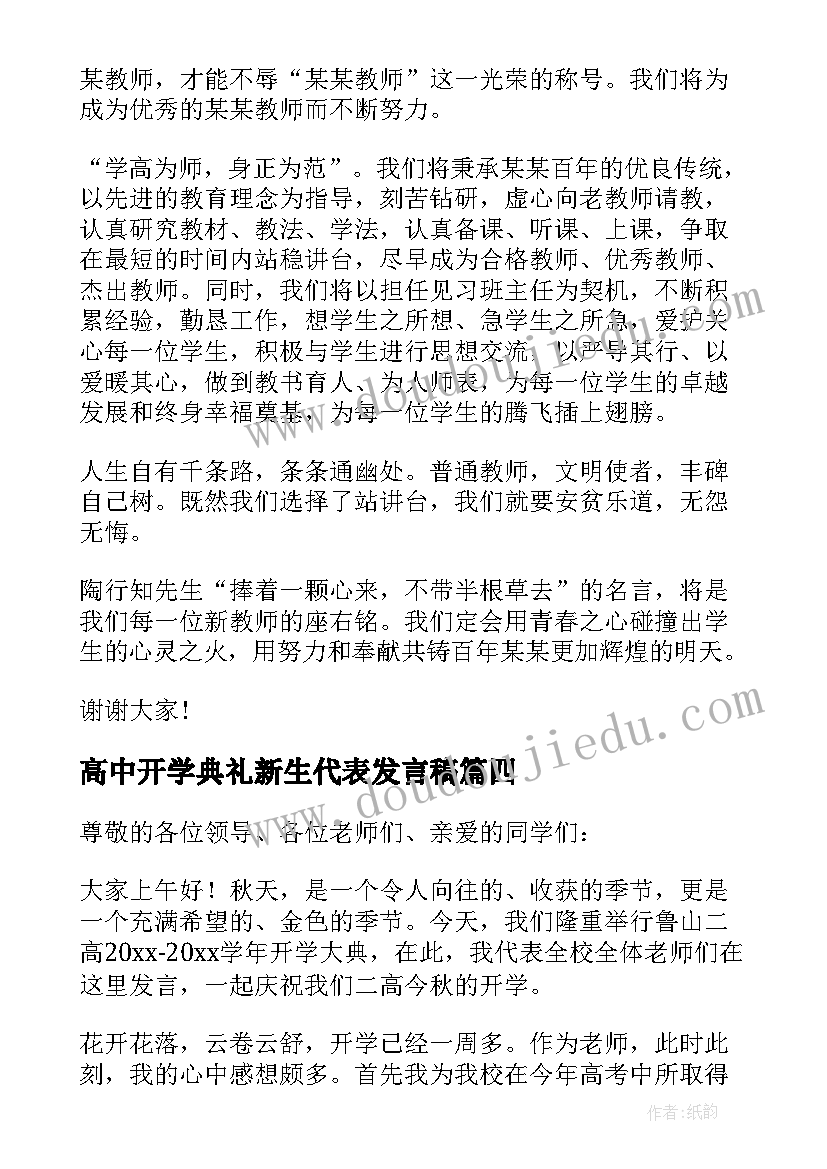 高中开学典礼新生代表发言稿 高中开学典礼教师代表发言稿(模板6篇)