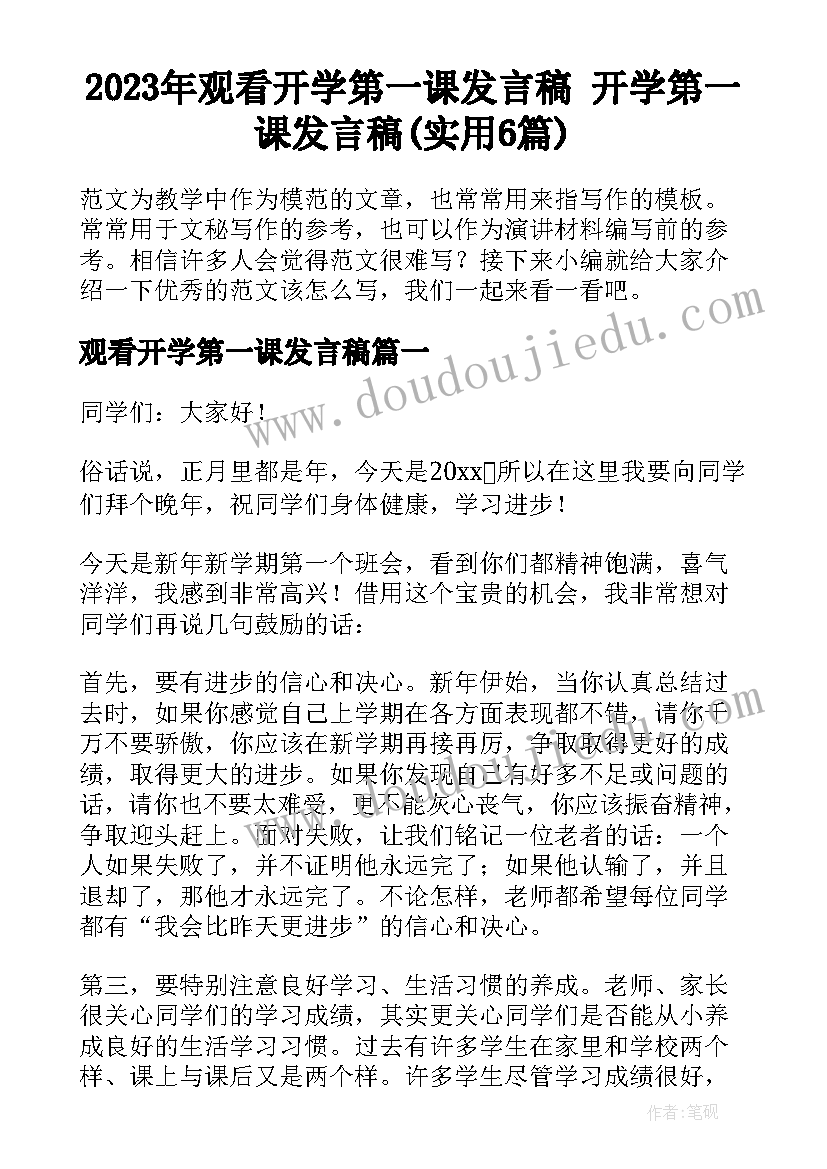 2023年观看开学第一课发言稿 开学第一课发言稿(实用6篇)