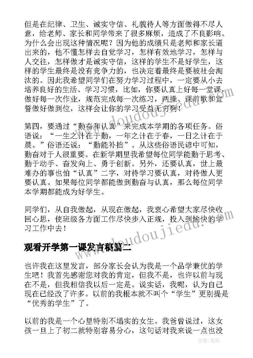 2023年观看开学第一课发言稿 开学第一课发言稿(实用6篇)