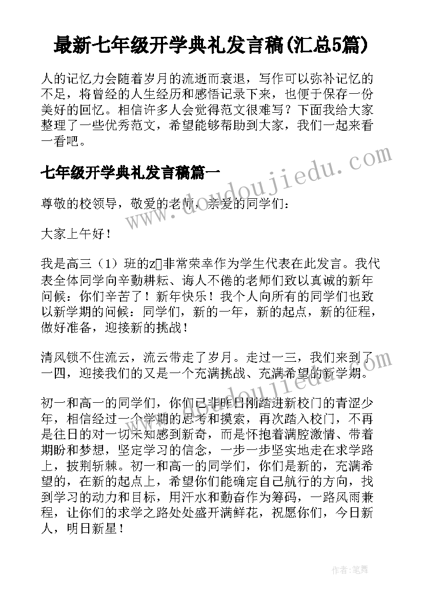 最新七年级开学典礼发言稿(汇总5篇)