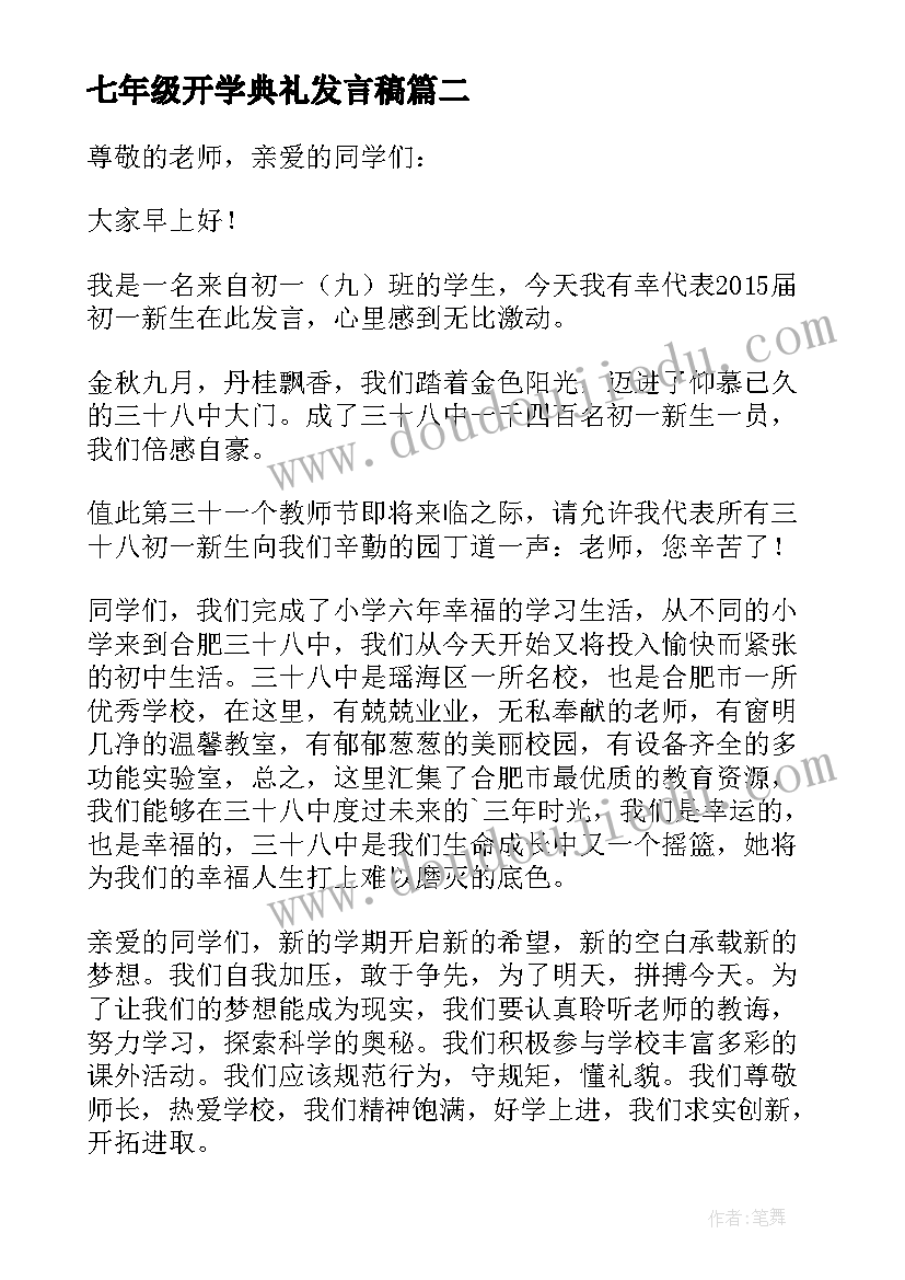 最新七年级开学典礼发言稿(汇总5篇)