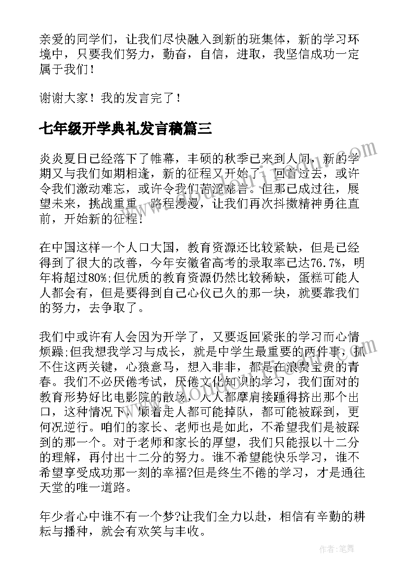 最新七年级开学典礼发言稿(汇总5篇)