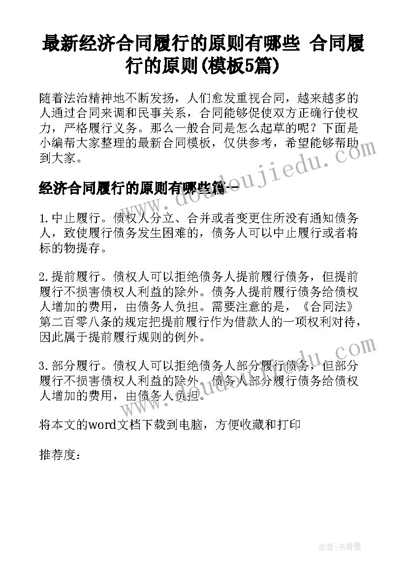 最新经济合同履行的原则有哪些 合同履行的原则(模板5篇)