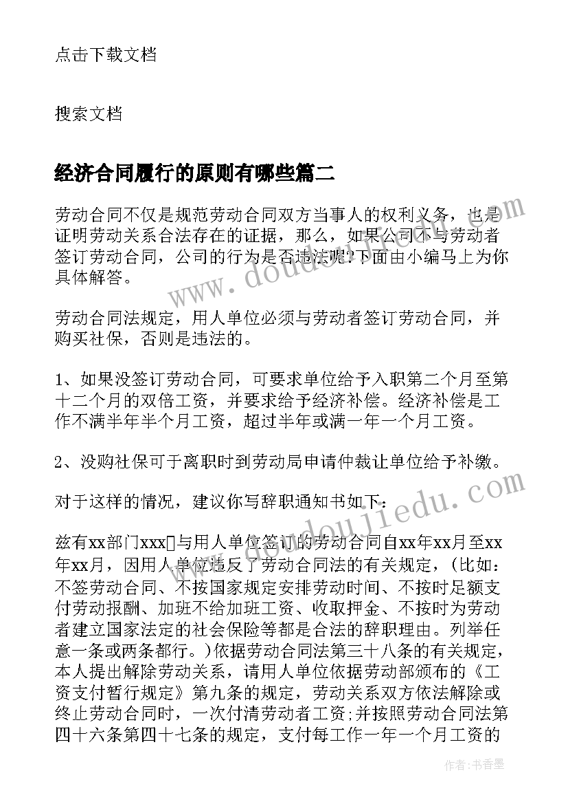 最新经济合同履行的原则有哪些 合同履行的原则(模板5篇)