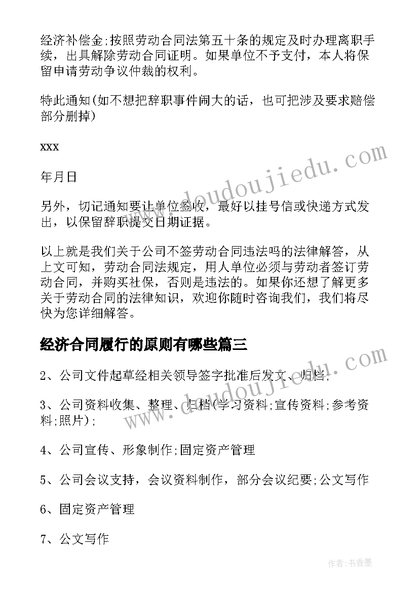 最新经济合同履行的原则有哪些 合同履行的原则(模板5篇)