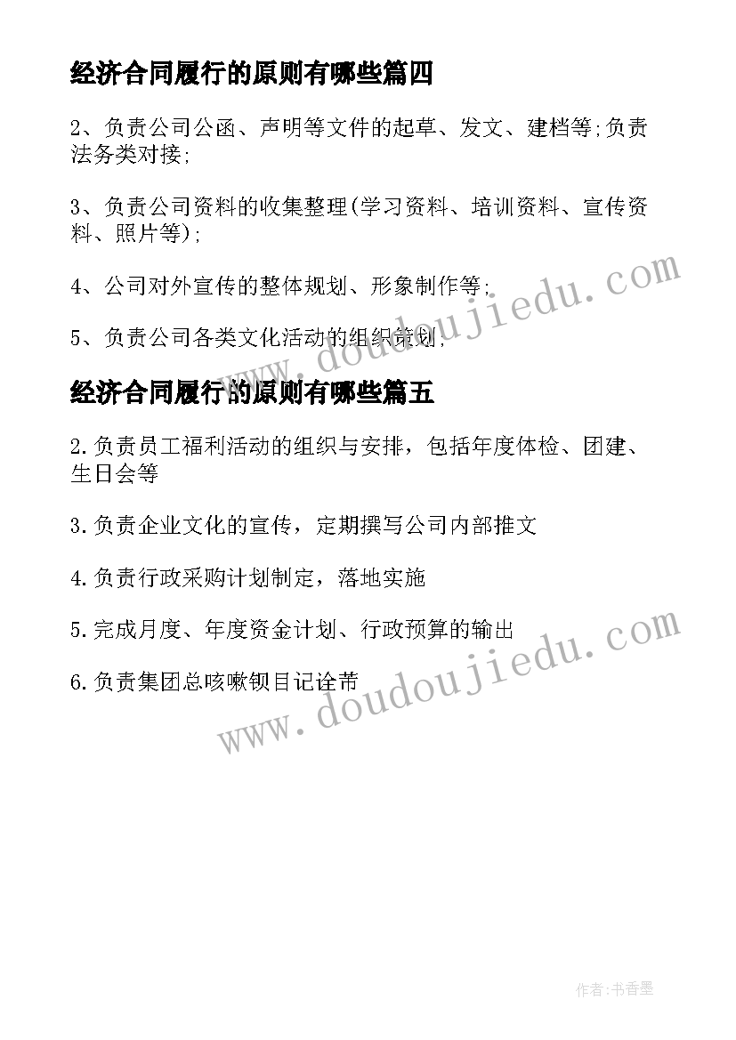 最新经济合同履行的原则有哪些 合同履行的原则(模板5篇)