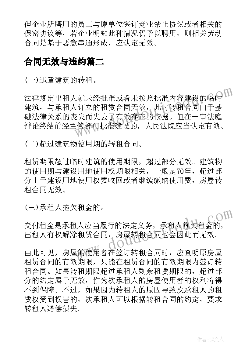 最新合同无效与违约(汇总9篇)