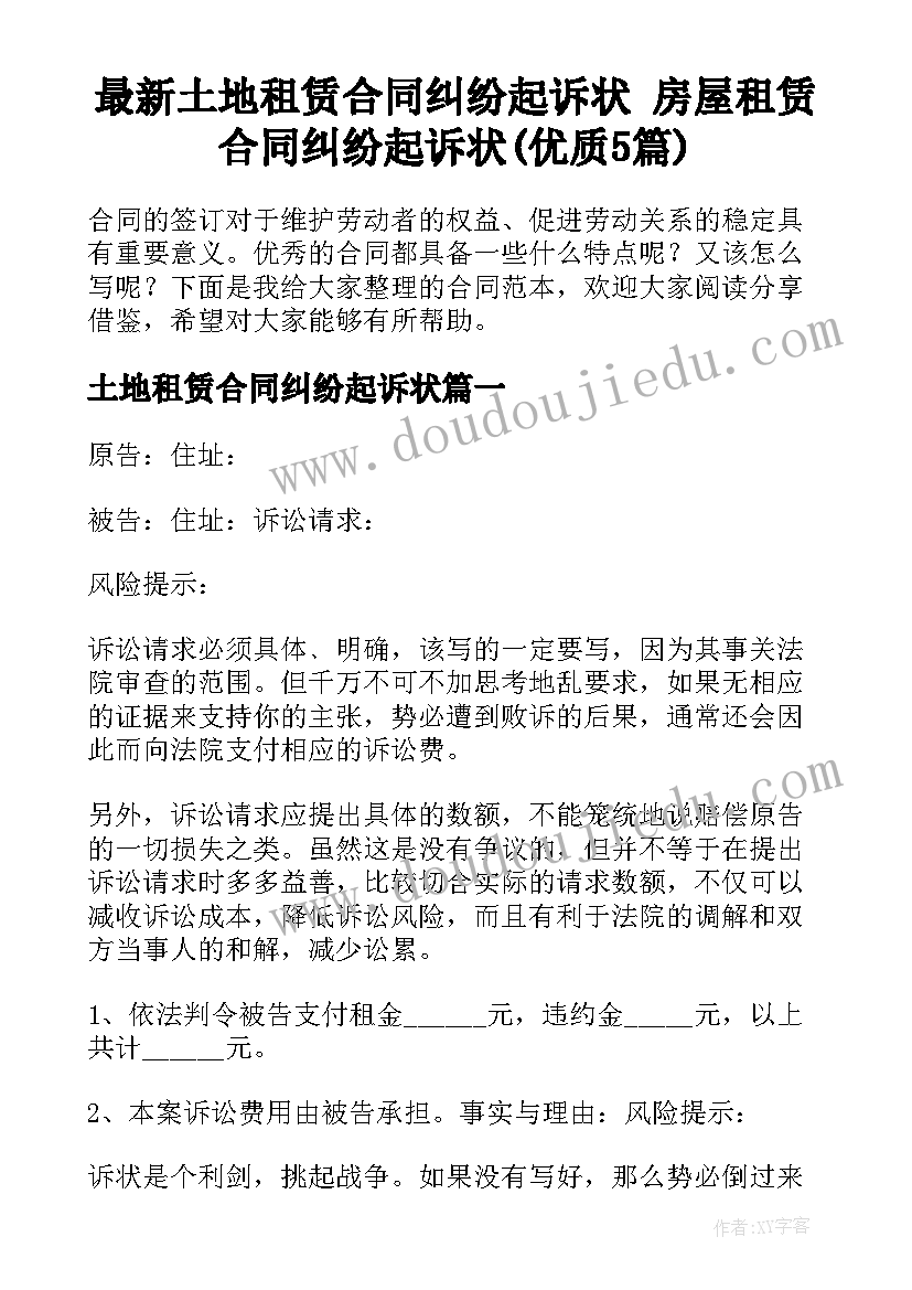 最新土地租赁合同纠纷起诉状 房屋租赁合同纠纷起诉状(优质5篇)