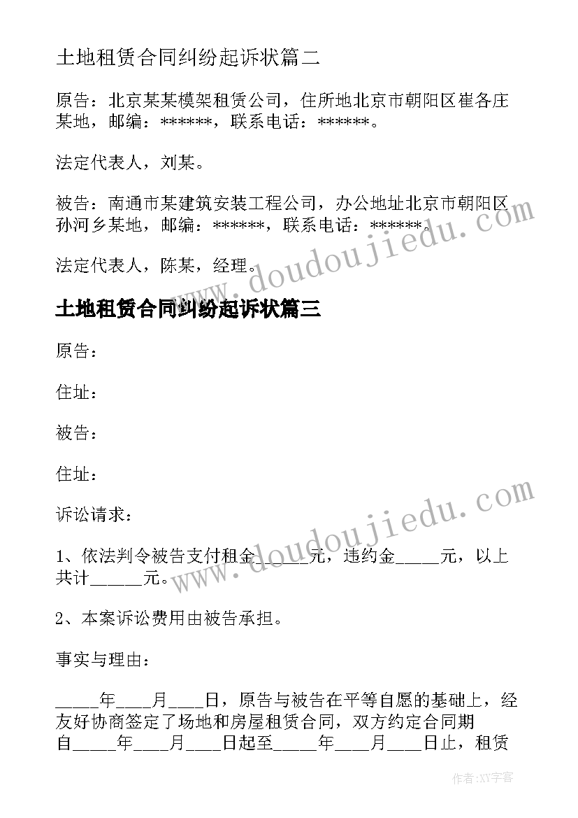 最新土地租赁合同纠纷起诉状 房屋租赁合同纠纷起诉状(优质5篇)