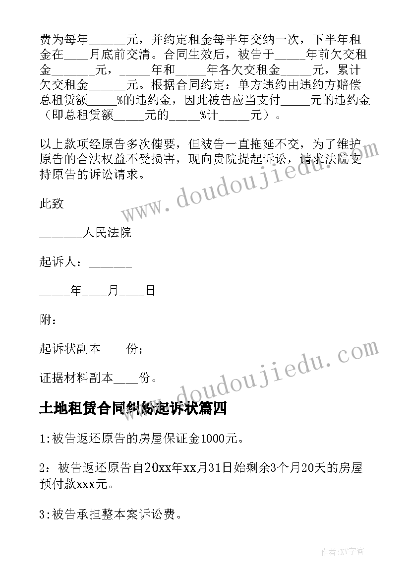 最新土地租赁合同纠纷起诉状 房屋租赁合同纠纷起诉状(优质5篇)