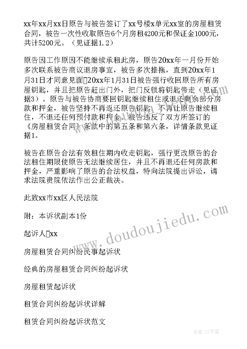 最新土地租赁合同纠纷起诉状 房屋租赁合同纠纷起诉状(优质5篇)