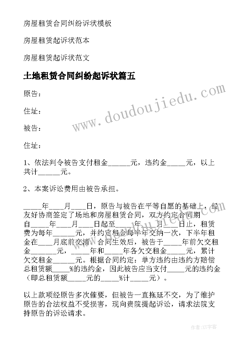 最新土地租赁合同纠纷起诉状 房屋租赁合同纠纷起诉状(优质5篇)