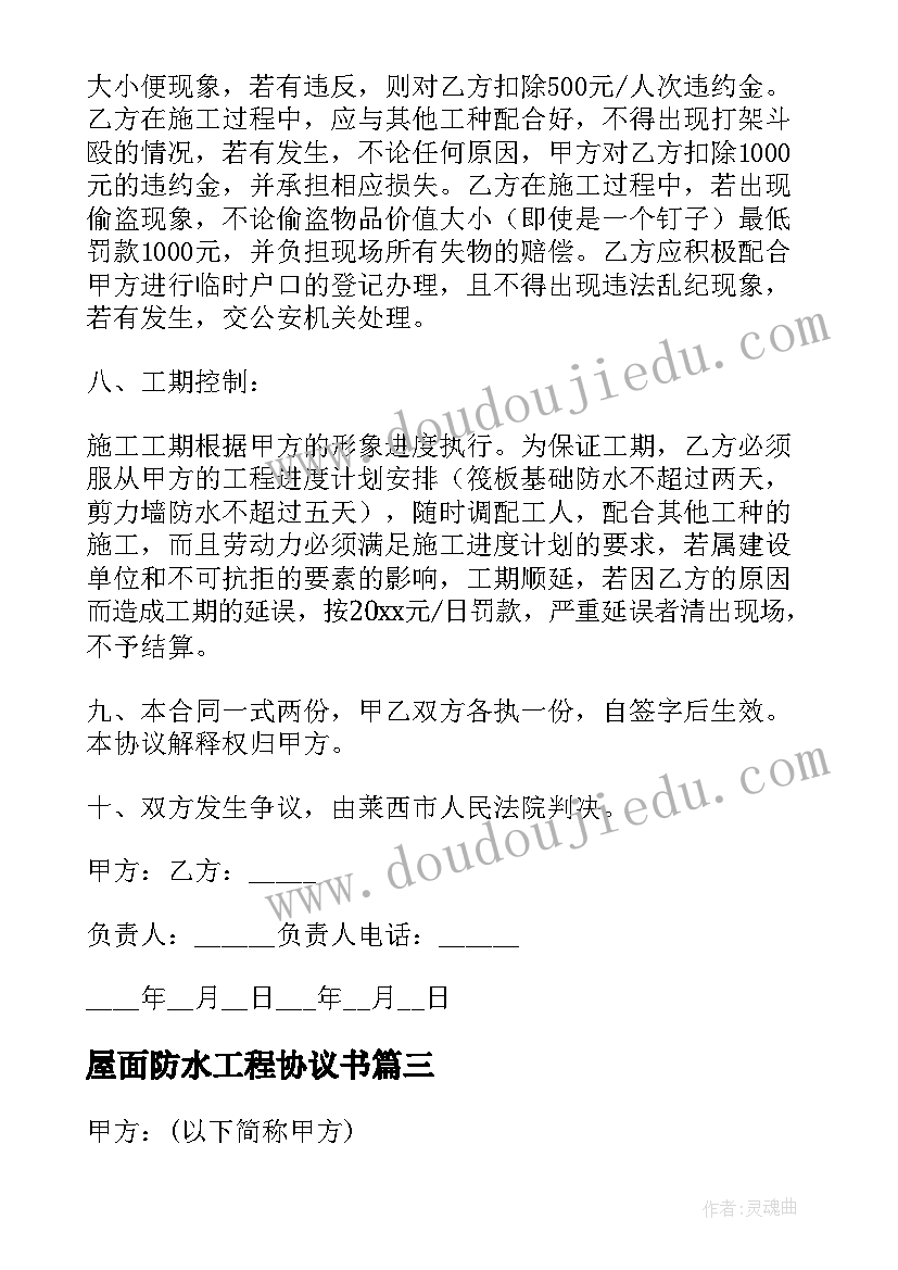 屋面防水工程协议书 屋面防水施工合同(模板6篇)