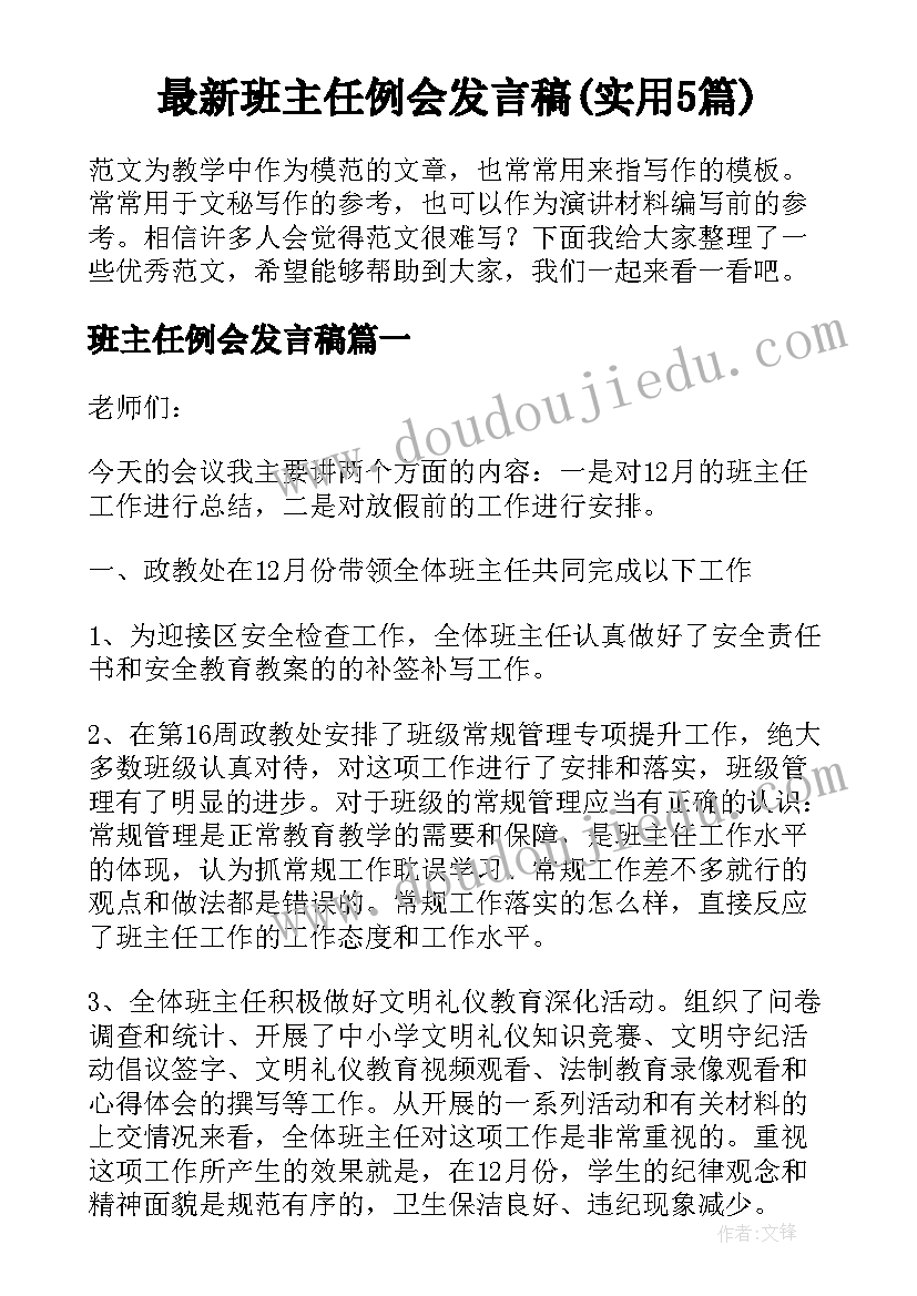 最新班主任例会发言稿(实用5篇)