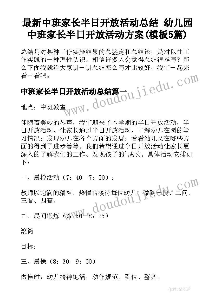 最新中班家长半日开放活动总结 幼儿园中班家长半日开放活动方案(模板5篇)