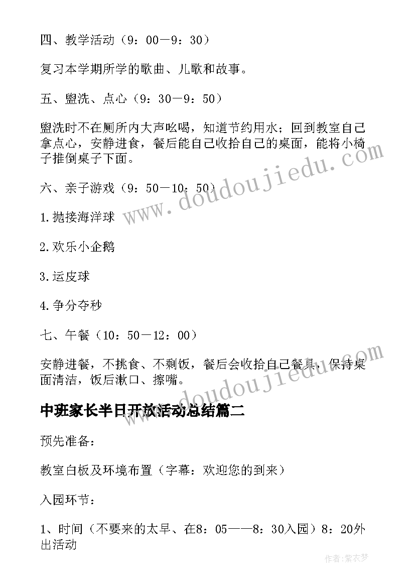 最新中班家长半日开放活动总结 幼儿园中班家长半日开放活动方案(模板5篇)