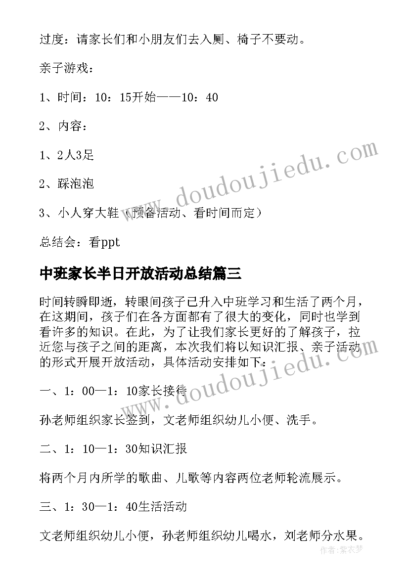 最新中班家长半日开放活动总结 幼儿园中班家长半日开放活动方案(模板5篇)