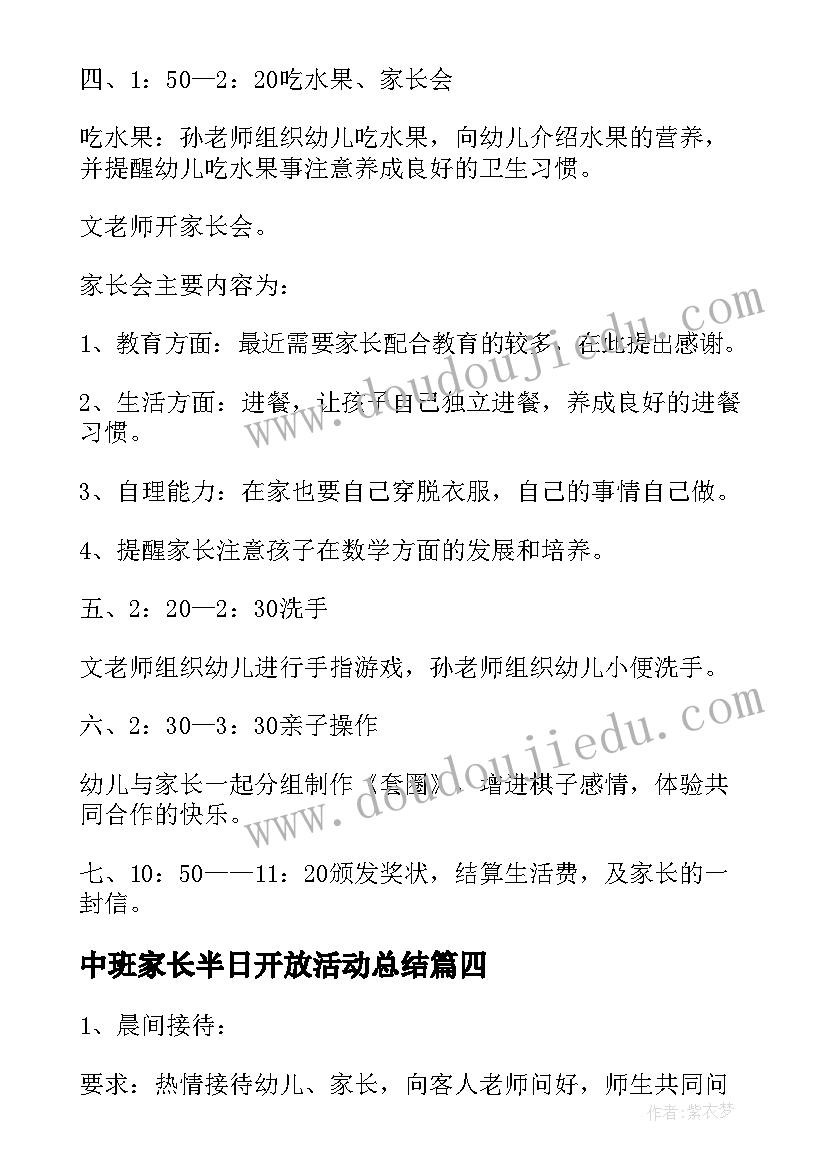 最新中班家长半日开放活动总结 幼儿园中班家长半日开放活动方案(模板5篇)