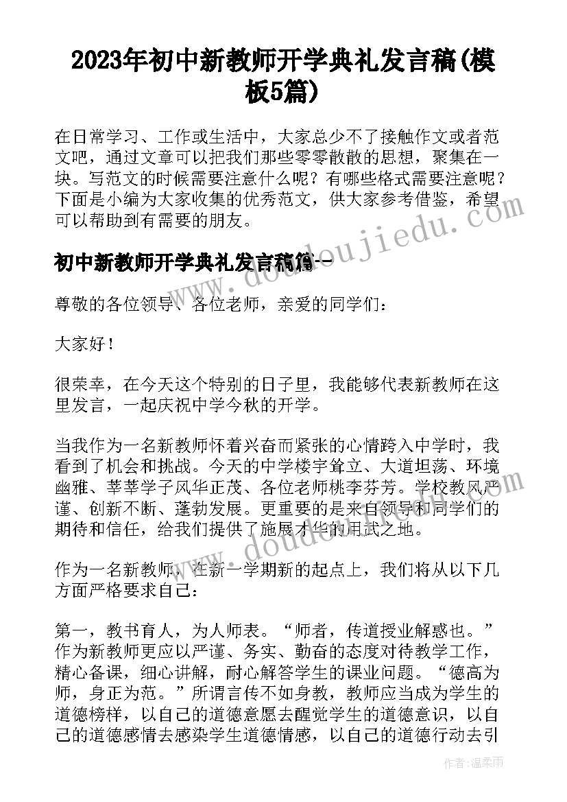 2023年初中新教师开学典礼发言稿(模板5篇)