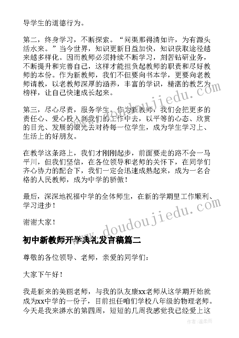 2023年初中新教师开学典礼发言稿(模板5篇)