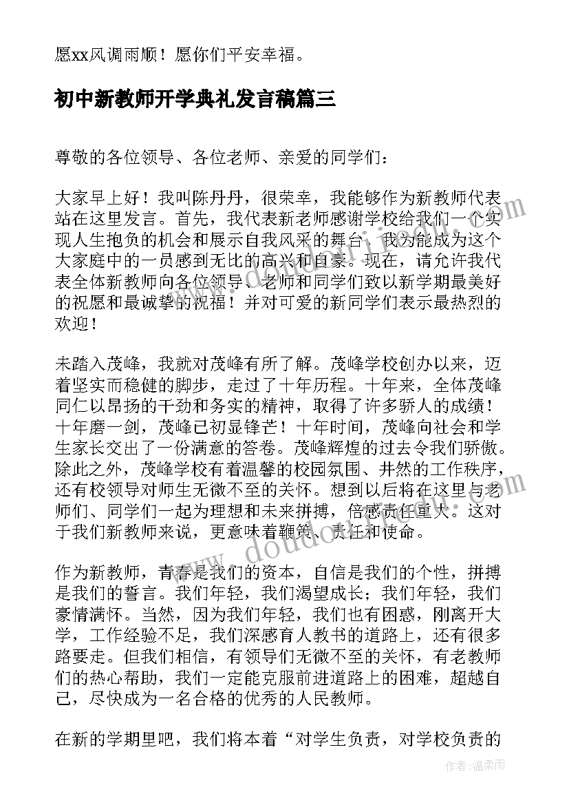 2023年初中新教师开学典礼发言稿(模板5篇)