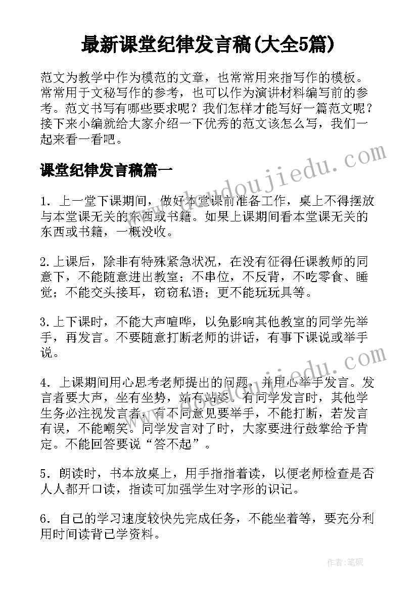 最新课堂纪律发言稿(大全5篇)