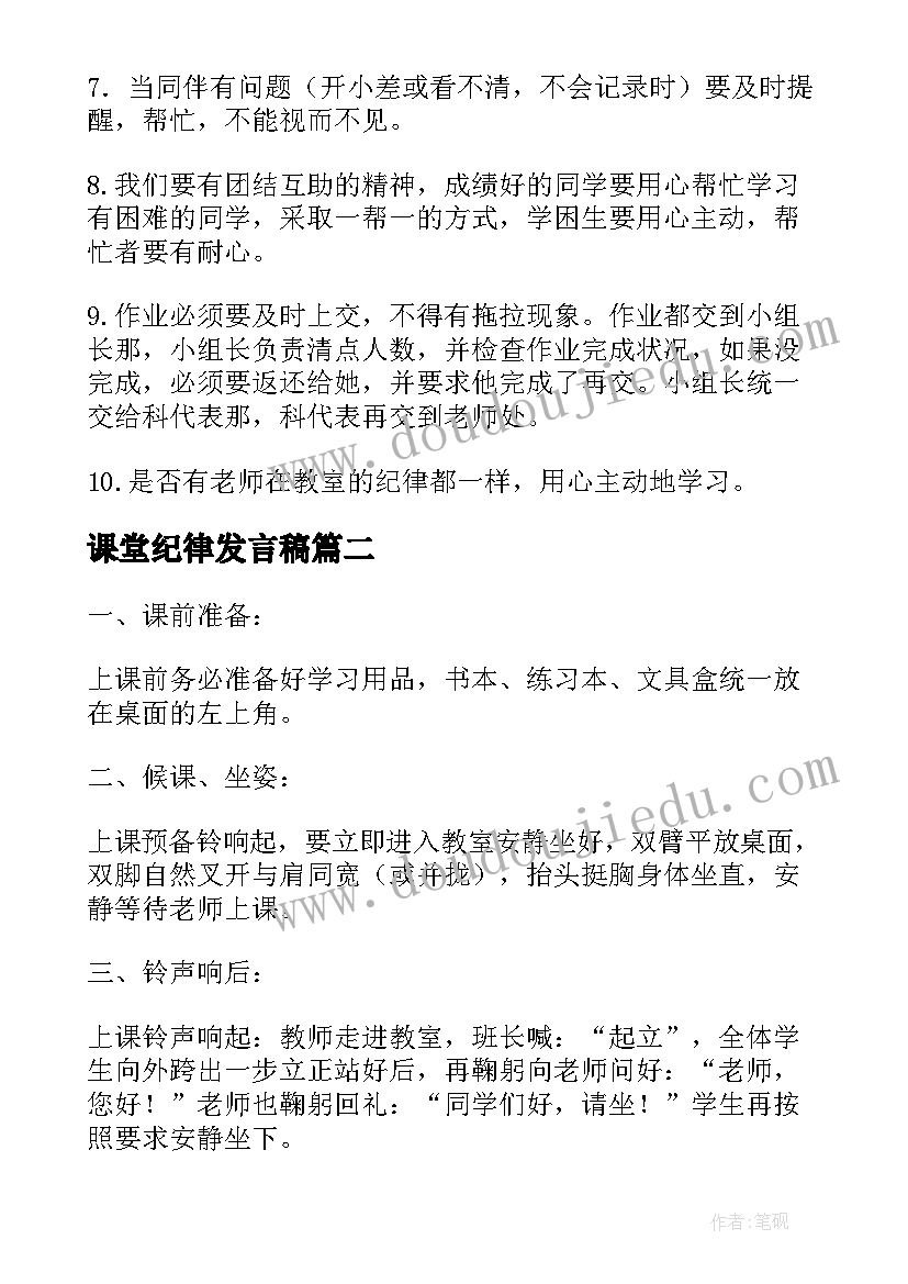 最新课堂纪律发言稿(大全5篇)