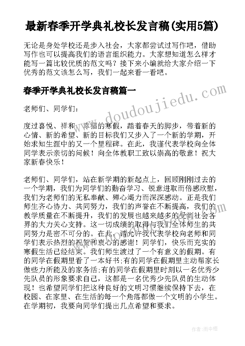 最新春季开学典礼校长发言稿(实用5篇)