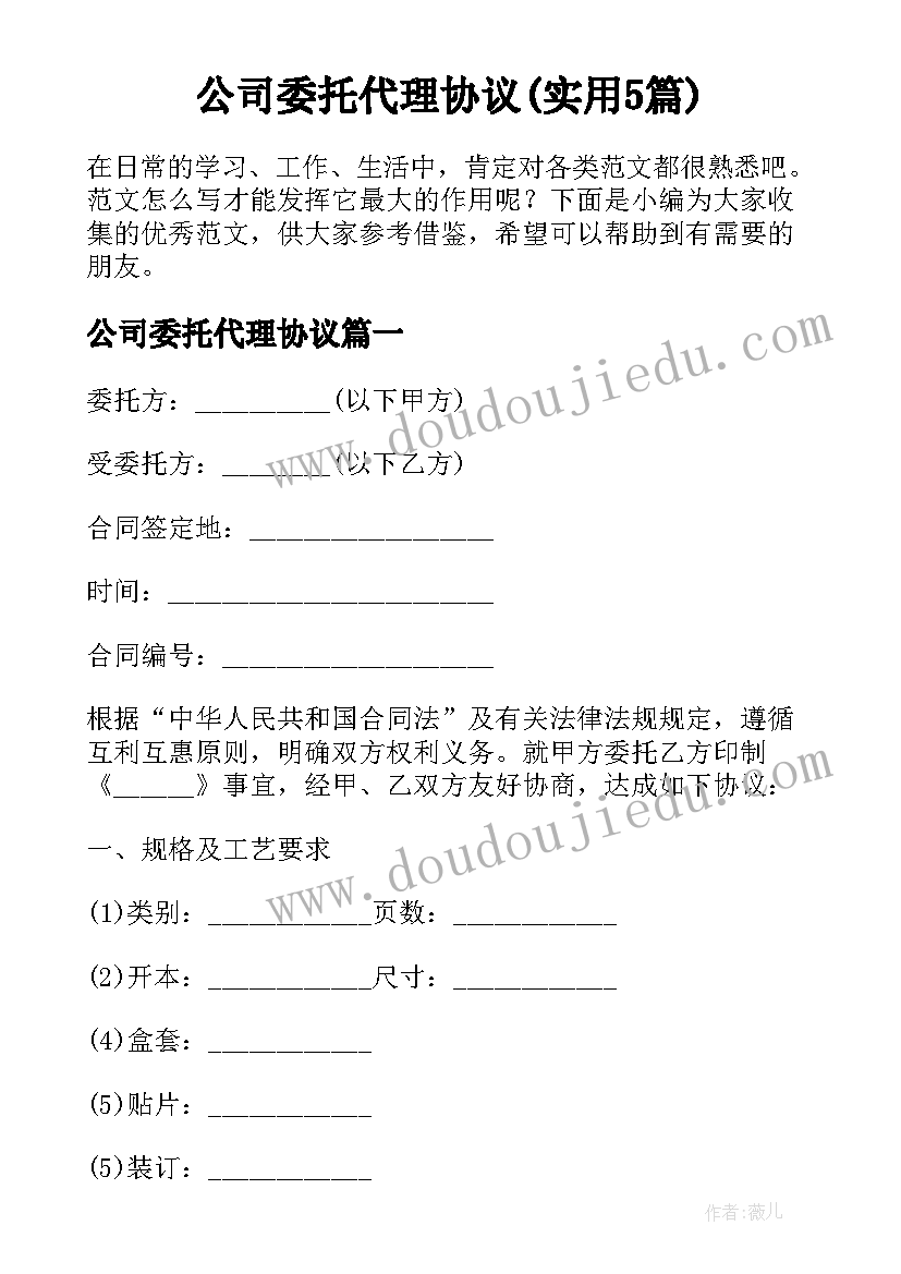 公司委托代理协议(实用5篇)