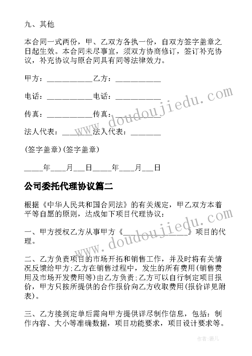 公司委托代理协议(实用5篇)