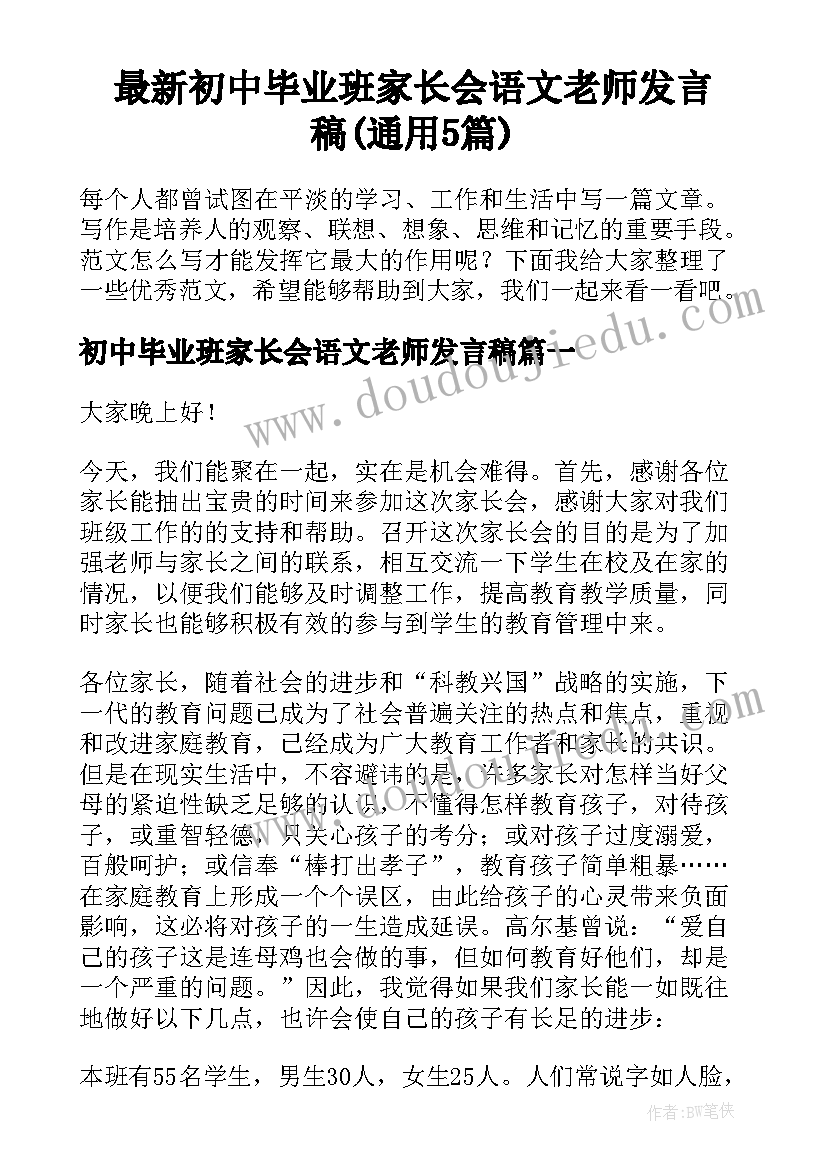 最新初中毕业班家长会语文老师发言稿(通用5篇)