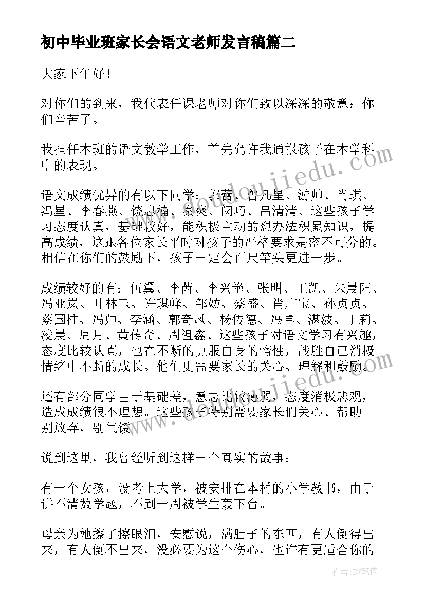 最新初中毕业班家长会语文老师发言稿(通用5篇)