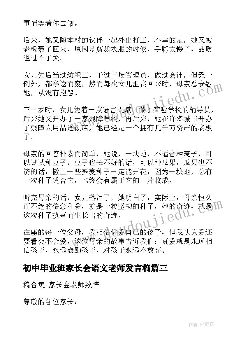 最新初中毕业班家长会语文老师发言稿(通用5篇)