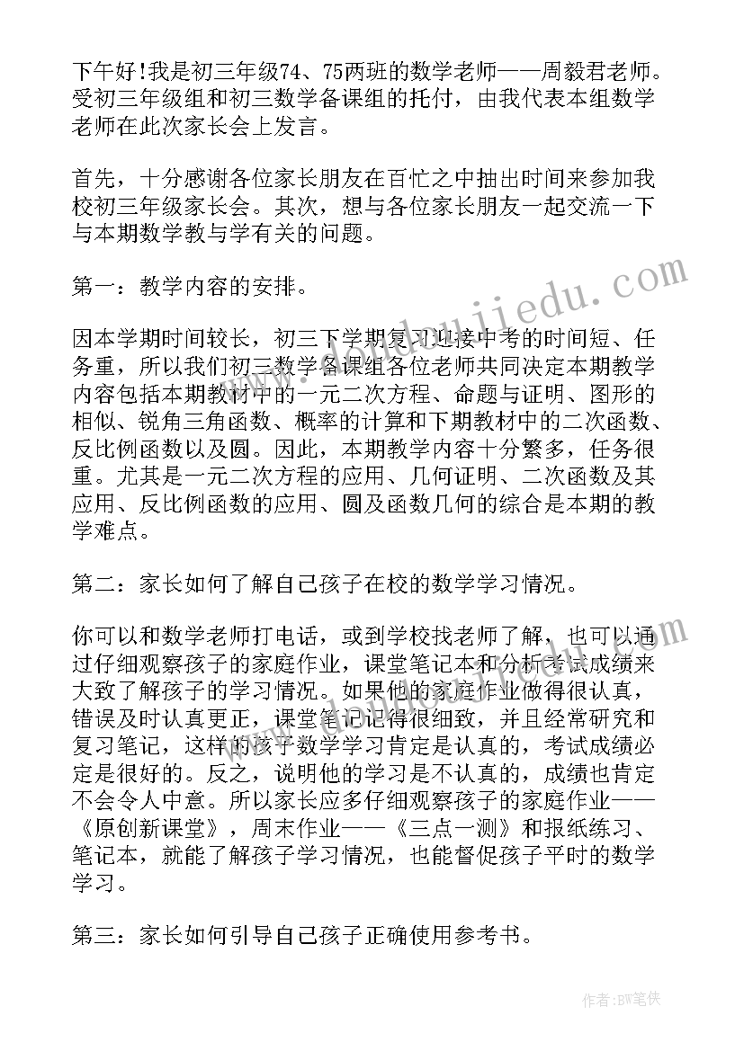 最新初中毕业班家长会语文老师发言稿(通用5篇)