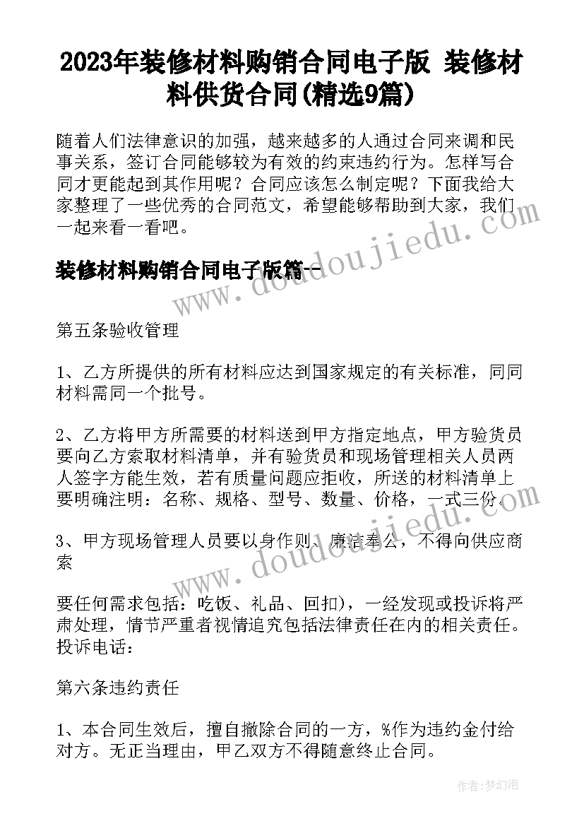 2023年装修材料购销合同电子版 装修材料供货合同(精选9篇)