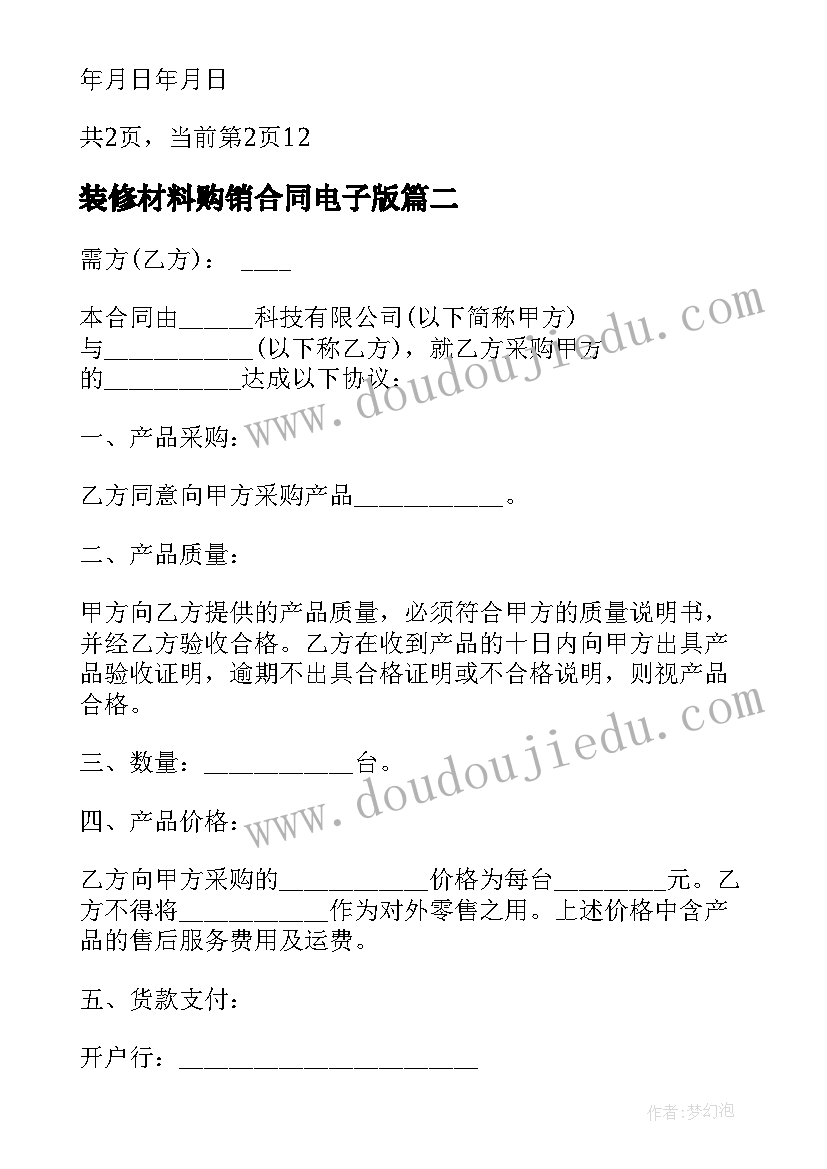 2023年装修材料购销合同电子版 装修材料供货合同(精选9篇)