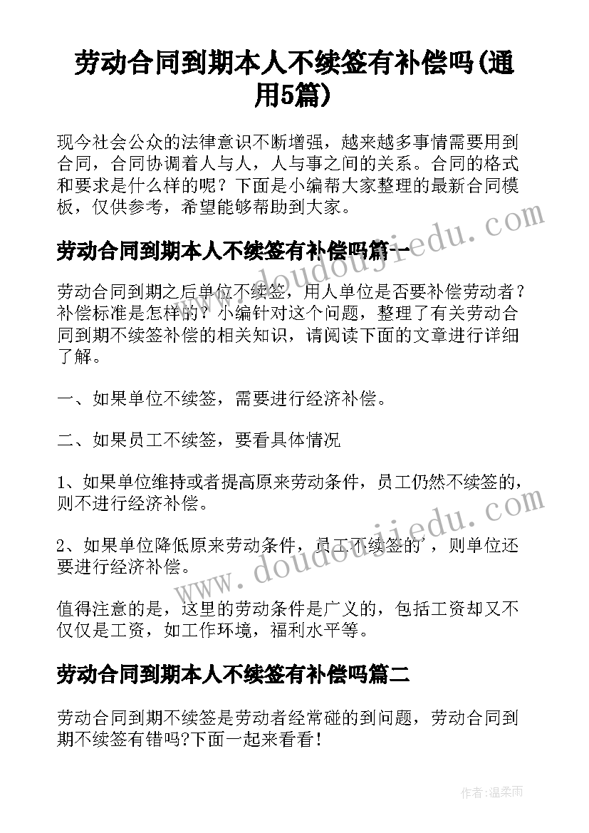 劳动合同到期本人不续签有补偿吗(通用5篇)