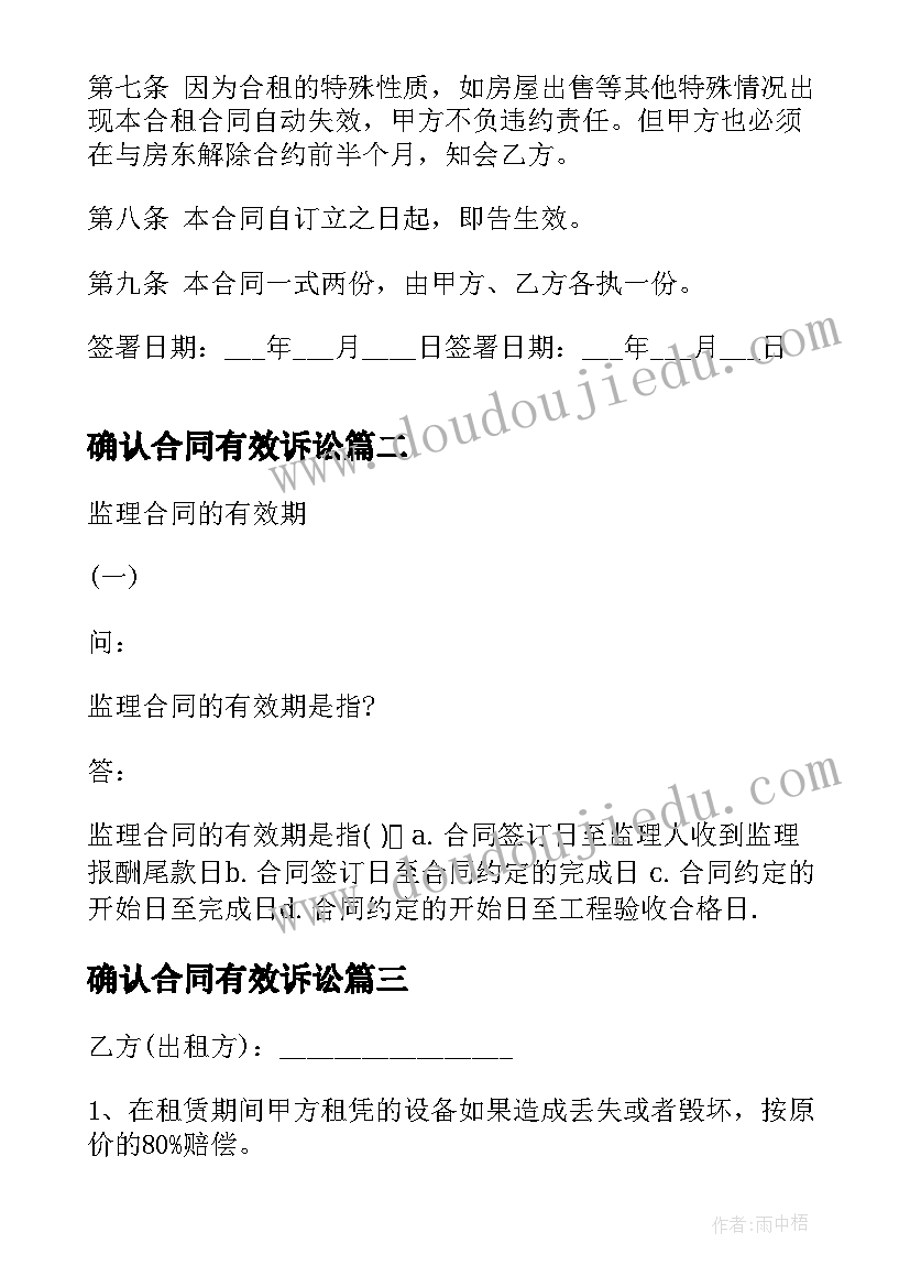 2023年确认合同有效诉讼(精选9篇)