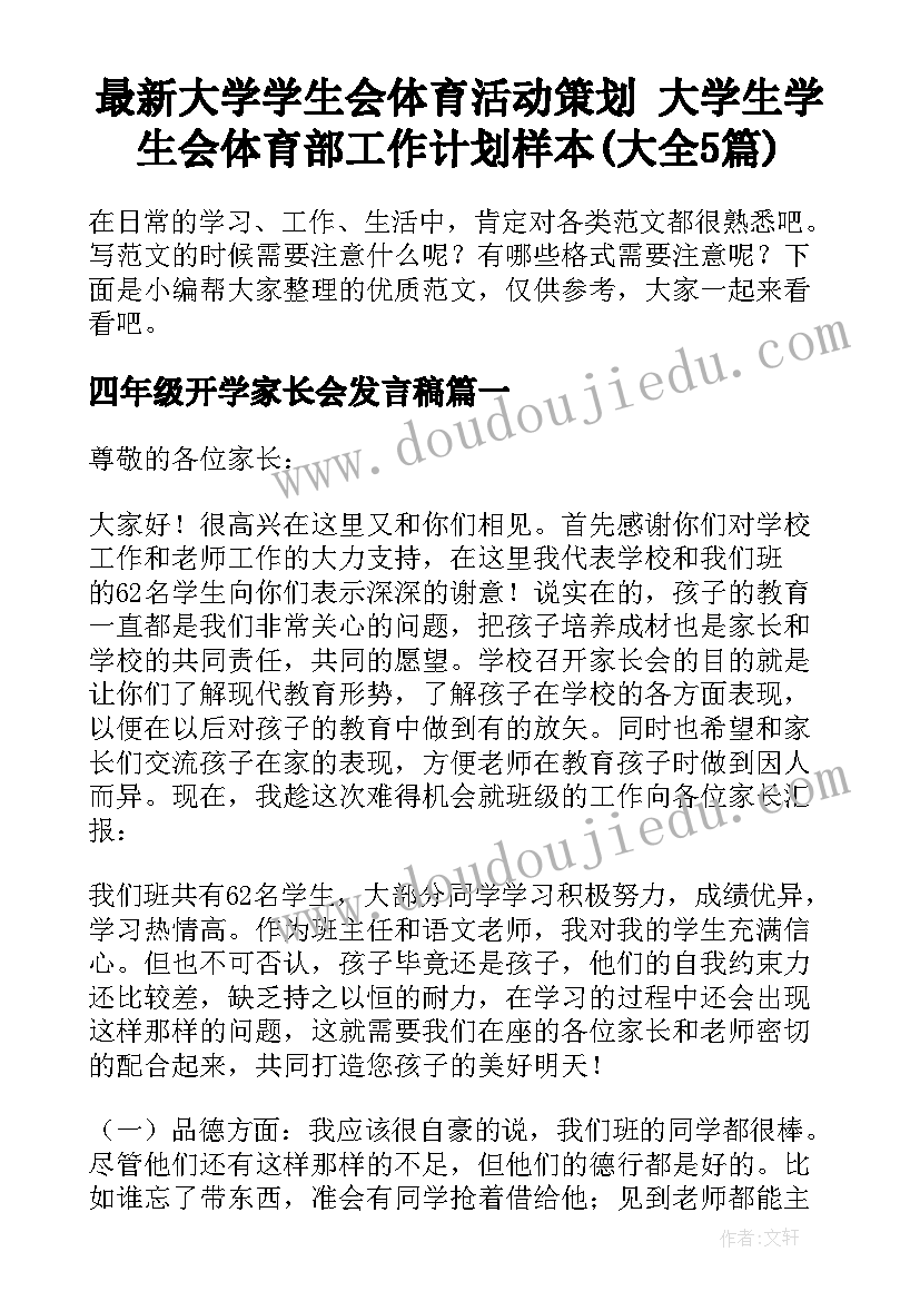 最新大学学生会体育活动策划 大学生学生会体育部工作计划样本(大全5篇)