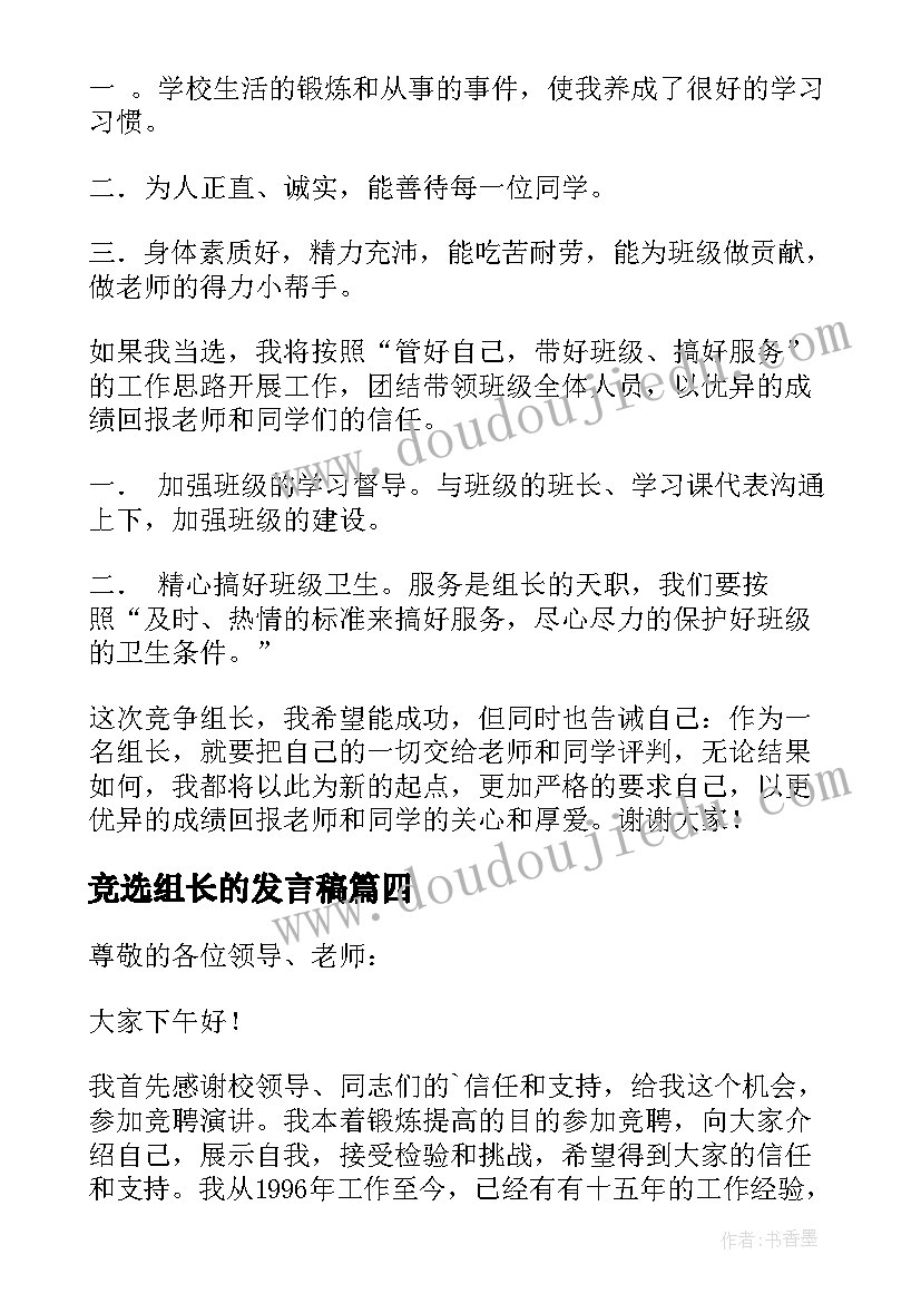 最新竞选组长的发言稿(实用6篇)