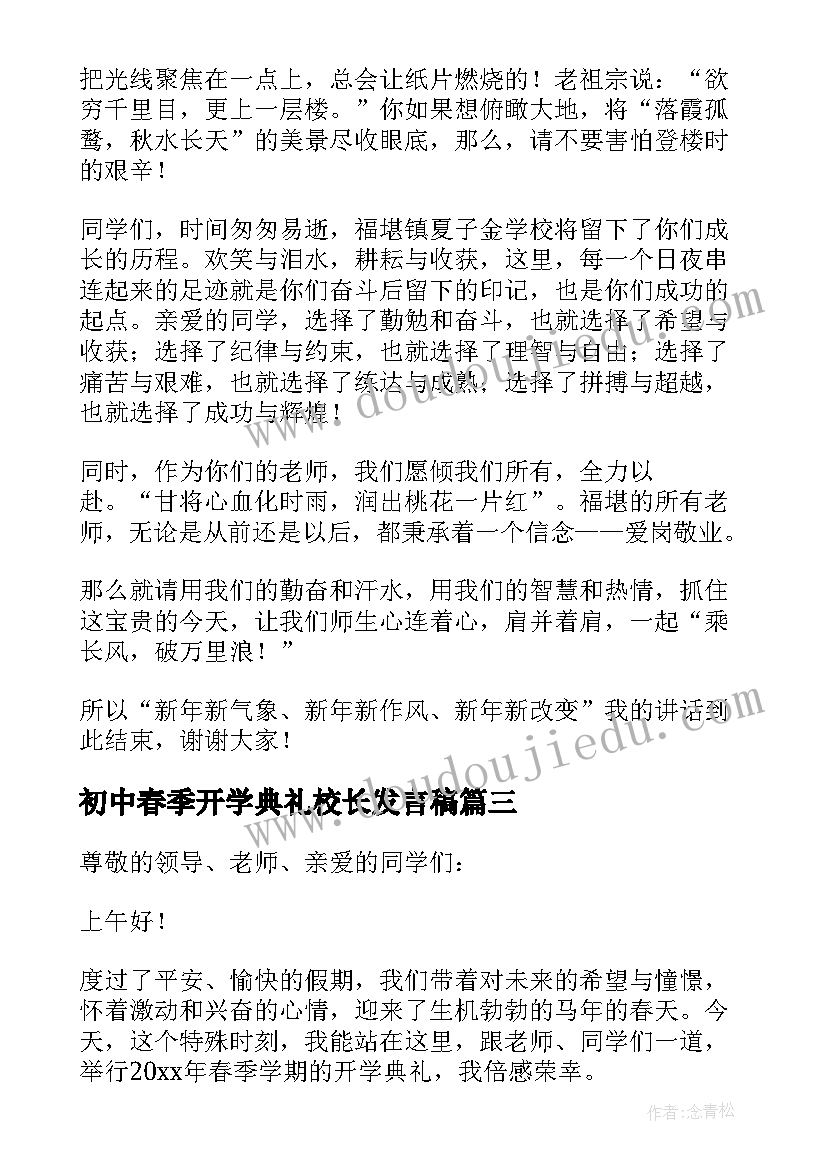 初中春季开学典礼校长发言稿(优质10篇)